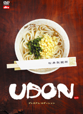 UDON プレミアム・エディション［3枚組］